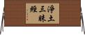 淨土三昧經 Horizontal Wall Scroll