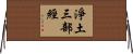 淨土三部經 Horizontal Wall Scroll