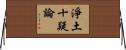 淨土十疑論 Horizontal Wall Scroll