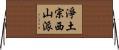淨土宗西山派 Horizontal Wall Scroll