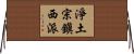 淨土宗鎭西派 Horizontal Wall Scroll