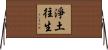 淨土往生 Horizontal Wall Scroll