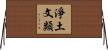 淨土文類 Horizontal Wall Scroll