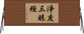 淨度三昧經 Horizontal Wall Scroll