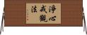 淨心戒觀法 Horizontal Wall Scroll