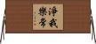 淨我樂常 Horizontal Wall Scroll