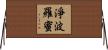 淨波羅蜜 Horizontal Wall Scroll