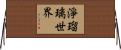 淨瑠璃世界 Horizontal Wall Scroll