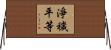 淨穢平等 Horizontal Wall Scroll