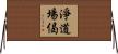 淨道場偈 Horizontal Wall Scroll
