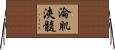 淪肌浹髓 Horizontal Wall Scroll