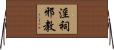 淫祠邪教 Horizontal Wall Scroll