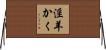 淫羊かく Horizontal Wall Scroll