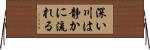 深い川は静かに流れる Horizontal Wall Scroll