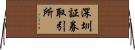 深圳証券取引所 Horizontal Wall Scroll