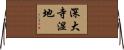 深大寺湿地 Horizontal Wall Scroll
