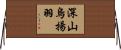 深山烏揚羽 Horizontal Wall Scroll