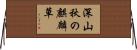 深山秋の麒麟草 Horizontal Wall Scroll