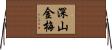 深山金梅 Horizontal Wall Scroll