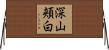 深山頬白 Horizontal Wall Scroll