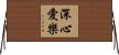 深心愛樂 Horizontal Wall Scroll