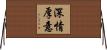 深情厚意 Horizontal Wall Scroll
