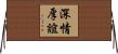 深情厚誼 Horizontal Wall Scroll