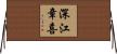 深江章喜 Horizontal Wall Scroll