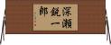 深瀬鋭一郎 Horizontal Wall Scroll