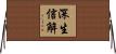深生信解 Horizontal Wall Scroll