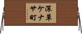 深草ケナサ町 Horizontal Wall Scroll