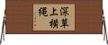 深草上横縄 Horizontal Wall Scroll
