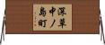 深草中ノ島町 Horizontal Wall Scroll