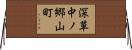 深草中ノ郷山町 Horizontal Wall Scroll