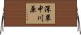 深草中川原 Horizontal Wall Scroll