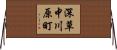 深草中川原町 Horizontal Wall Scroll