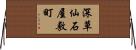 深草仙石屋敷町 Horizontal Wall Scroll