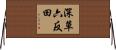 深草六反田 Horizontal Wall Scroll