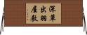 深草出羽屋敷 Horizontal Wall Scroll