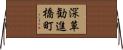 深草勧進橋町 Horizontal Wall Scroll