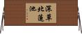 深草北蓮池 Horizontal Wall Scroll