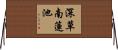 深草南蓮池 Horizontal Wall Scroll