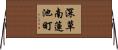 深草南蓮池町 Horizontal Wall Scroll