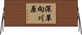深草向川原 Horizontal Wall Scroll