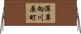 深草向川原町 Horizontal Wall Scroll