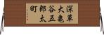 深草大亀谷五郎太町 Horizontal Wall Scroll