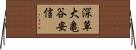 深草大亀谷安信 Horizontal Wall Scroll
