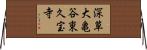 深草大亀谷東久宝寺 Horizontal Wall Scroll