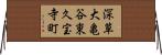 深草大亀谷東久宝寺町 Horizontal Wall Scroll