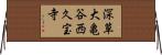 深草大亀谷西久宝寺 Horizontal Wall Scroll